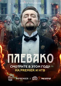 Affiche de Плевако
