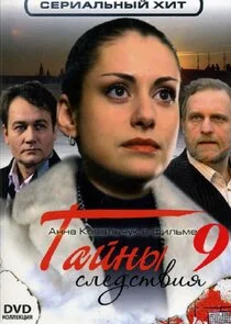 Poster di Тайны следствия