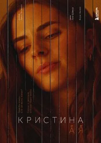 Poster di Кристина от А до Я