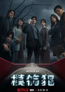 Affiche de Copycat Killer