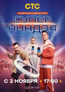 Poster di Суперниндзя