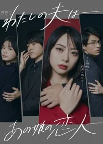 Poster di My Husband: That Girl's Lover