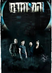 Poster di HaMeyuchedet