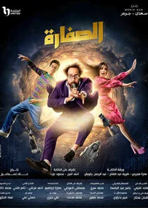 Poster di El Suffaara