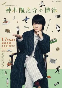 Affiche de Kamiki Ryunosuke no Satsukyu
