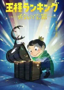 Ranking of Kings: The Treasure Chest of Courage poster