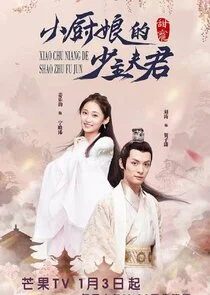 Affiche de Xiao Chu Niang De Shao Zhu Fu Jun