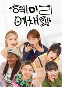 Poster di HyeMiLeeYeChaePa