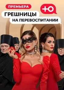 Poster di Грешницы на перевоспитании