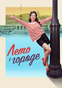 Poster di Лето в городе