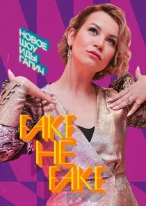 Plakat Fake ÄËťÄÂµ Fake