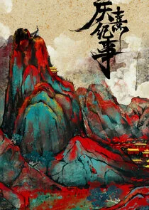 Poster di Qing Xi Fei Shi