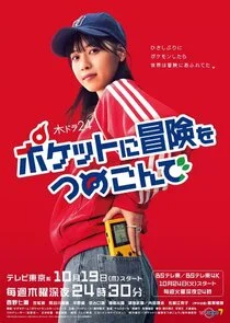 Poster di Pocket ni Boken wo Tsumekonde