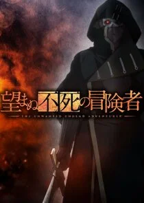 The Unwanted Undead Adventurer poster