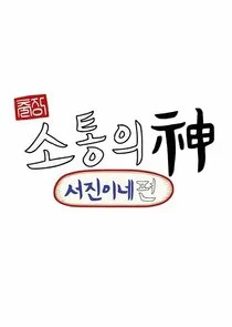 Póster de Jinny's Kitchen: Team Building