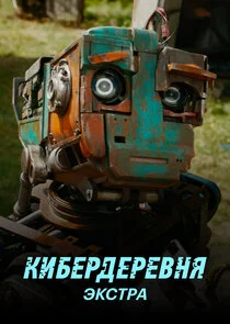 Poster di Кибердеревня: Экстра