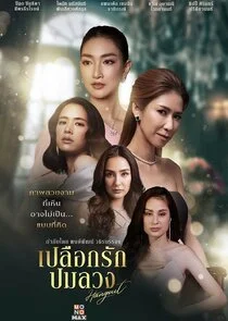 Poster di Plueak Rak Pom Luang