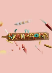 ĐšŃлинарка poster