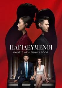 Poster di Παγιδευμένοι