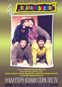 Poster di Οι Απαράδεκτοι