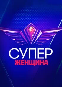 СуперЖенщина