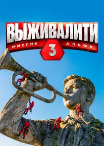 Выживалити. Миссия Альфа