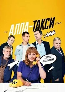 Póster de Алла-такси