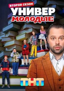 Poster di Универ. Молодые