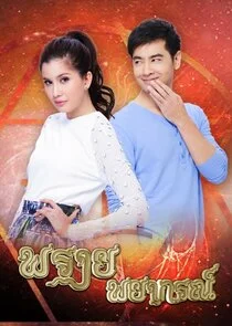 Poster di Prai Payakorn