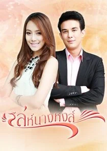 Poster di Leh Nang Hong