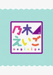Poster di NogiEigo