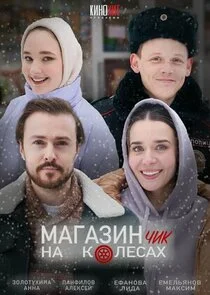 Магазинчик на колесах Poster