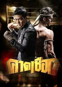 Poster di Kard Chuek