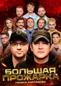 Đ‘ĐľĐ»ŃŚŃĐ°ŃŹ ĐźŃ€ĐľĐ¶Đ°Ń€ĐşĐ°