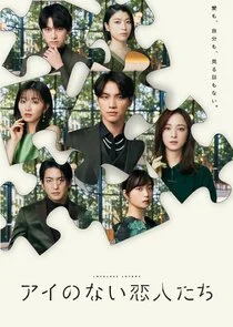 Affiche de Ai no Nai Koibitotachi