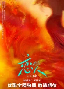 Póster de Almost Lover