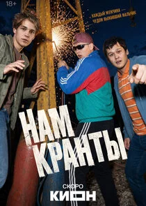 Нам кранты afişi