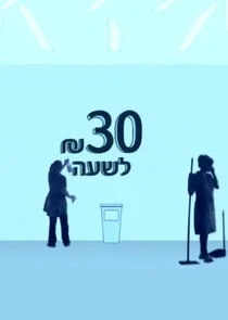 Poster di 30 Ă—Â©Ă—Â§Ă—Ĺ› Ă—Ĺ›Ă—Â©Ă—ËĂ—â€ť