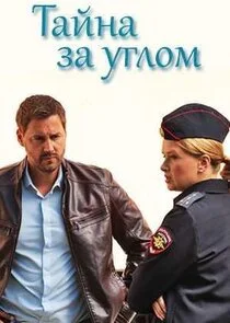 Plakat Тайна за углом