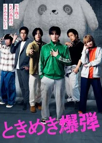 Tokimeki Bakudan poster