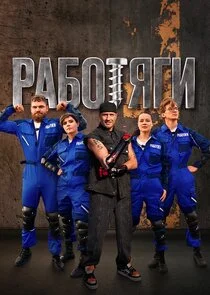 Работяги