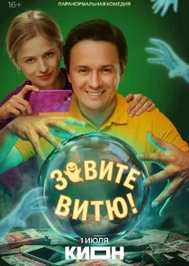 Зовите Витю! poster