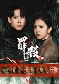Mo Fang You Xi Zhi Zui Sha poster