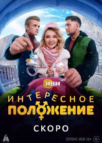 ĐĐ˝Ń‚ĐµŃ€ĐµŃĐ˝ĐľĐµ ĐżĐľĐ»ĐľĐ¶ĐµĐ˝Đ¸Đµ poster
