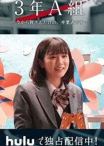 Poster di 3-nen A-gumi: Ima kara Minasan Dake no, Sotsugyoshiki Desu