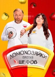 Домохозяйки против шефов: Битва за вкус