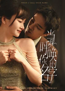 Plakat When I Call Your Name