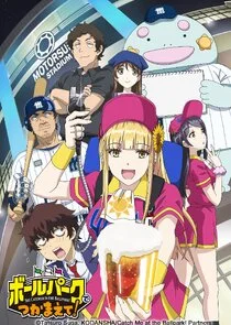 Poster di Ballpark de Tsukamaete!
