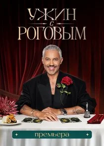 Ужин с Роговым