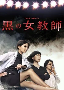 Poster di Kuro no Onna Kyoshi